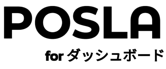 POSLA for ダッシュボード