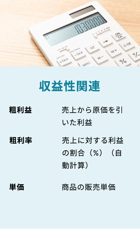 収益性関連データ項目