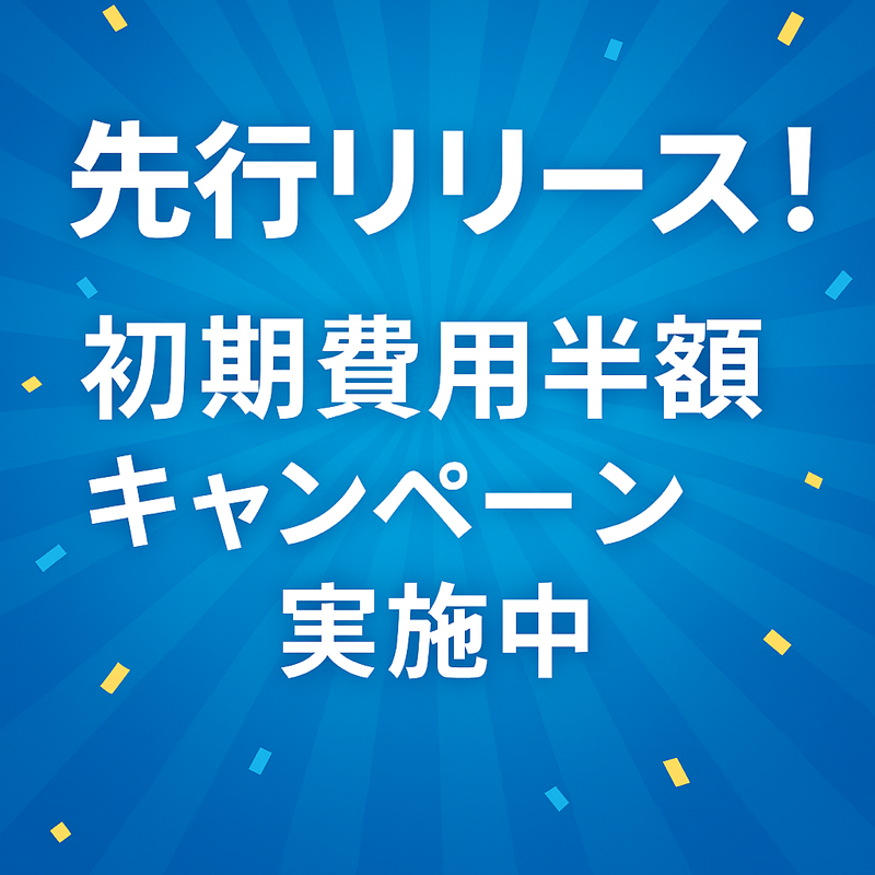 先行リリース！初期費用半額キャンペーン実施中